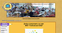 Desktop Screenshot of glebovoschool.ru